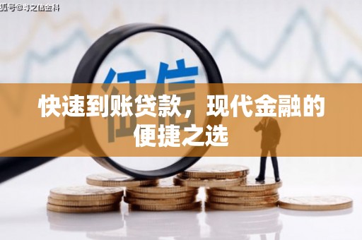 丰润快速到账贷款，现代金融的便捷之选