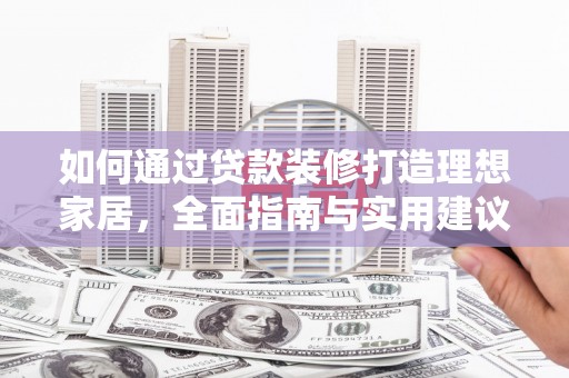 丰润如何通过贷款装修打造理想家居,全面指南与实用建议 丰润如何通过贷款装修打造理想家居,全面指南与实用建议