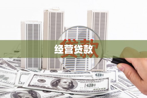 丰润经营贷款