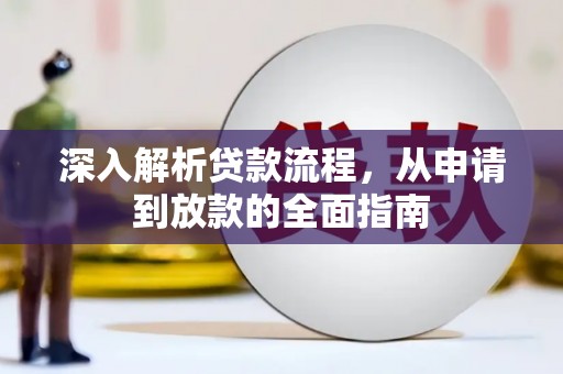 丰润深入解析贷款流程，从申请到放款的全面指南
