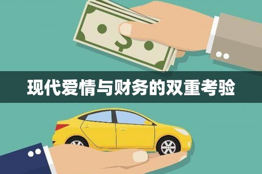 丰润现代爱情与财务的双重考验