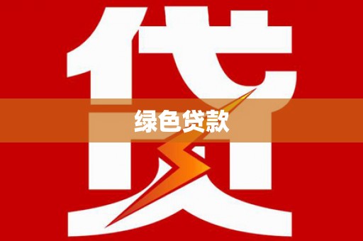 丰润绿色贷款
