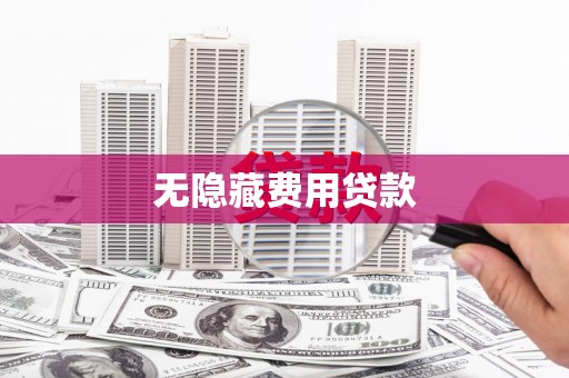 丰润无隐藏费用贷款