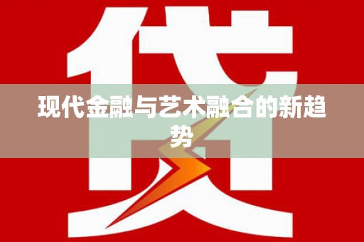 丰润现代金融与艺术融合的新趋势