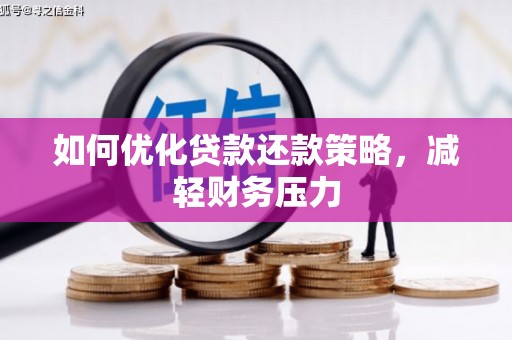 丰润如何优化贷款还款策略，减轻财务压力