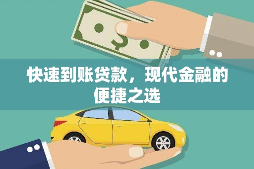 丰润快速到账贷款，现代金融的便捷之选