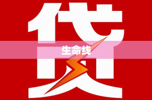 丰润生命线