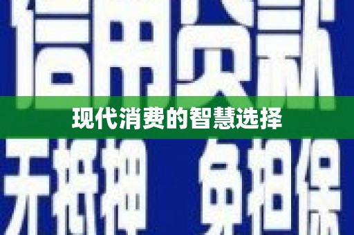 丰润现代消费的智慧选择