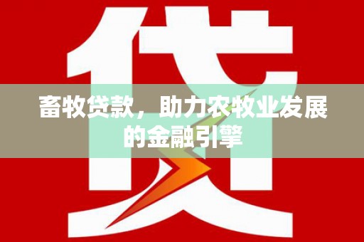 丰润畜牧贷款，助力农牧业发展的金融引擎