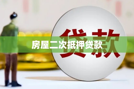 丰润房屋二次抵押贷款