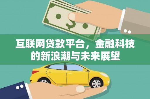 丰润互联网贷款平台，金融科技的新浪潮与未来展望