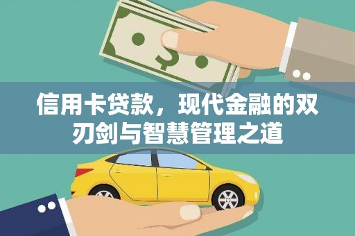 丰润信用卡贷款，现代金融的双刃剑与智慧管理之道