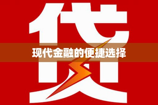 丰润现代金融的便捷选择