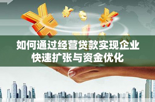 丰润如何通过经营贷款实现企业快速扩张与资金优化
