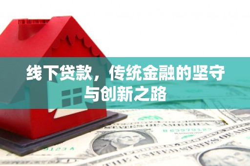 丰润线下贷款，传统金融的坚守与创新之路