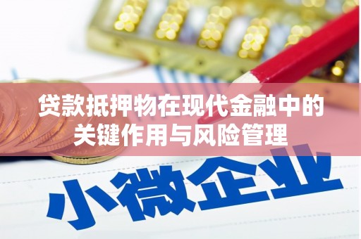 丰润贷款抵押物在现代金融中的关键作用与风险管理
