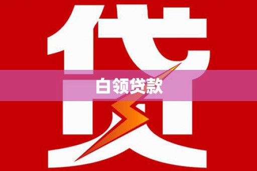 丰润白领贷款