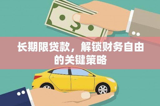 丰润长期限贷款，解锁财务自由的关键策略