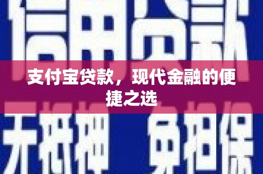 丰润支付宝贷款，现代金融的便捷之选