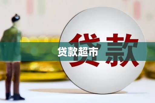 丰润贷款超市