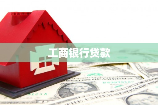 丰润工商银行贷款