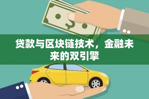 丰润贷款与区块链技术，金融未来的双引擎