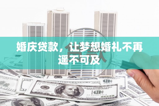 丰润婚庆贷款，让梦想婚礼不再遥不可及