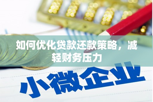 丰润如何优化贷款还款策略，减轻财务压力
