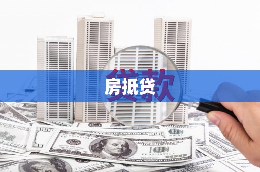 丰润房抵贷