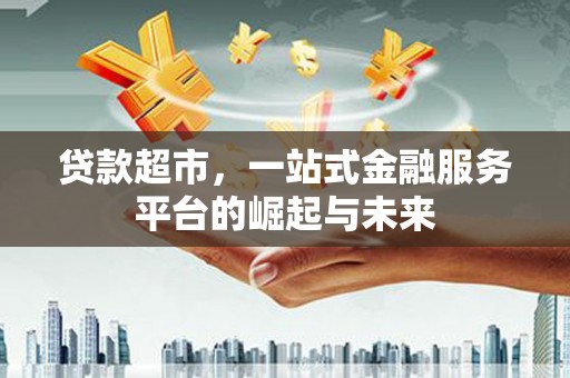 丰润贷款超市，一站式金融服务平台的崛起与未来
