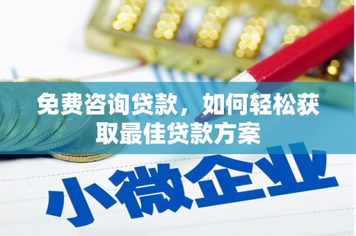 丰润免费咨询贷款，如何轻松获取最佳贷款方案
