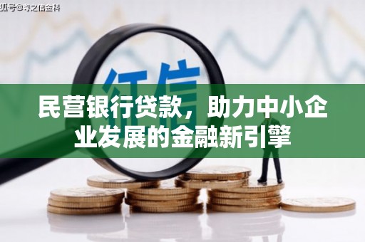 丰润民营银行贷款，助力中小企业发展的金融新引擎