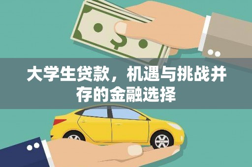 丰润大学生贷款，机遇与挑战并存的金融选择