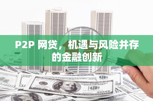 丰润P2P 网贷，机遇与风险并存的金融创新