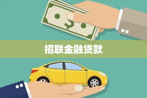 丰润招联金融贷款