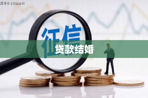 丰润贷款结婚