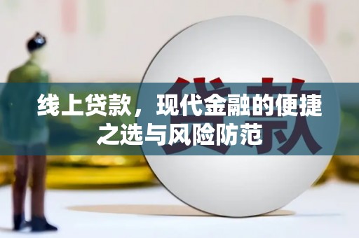 丰润线上贷款，现代金融的便捷之选与风险防范