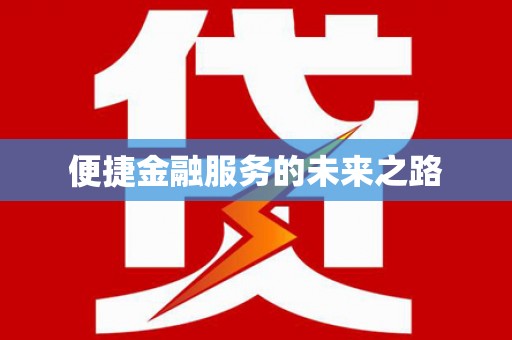 丰润便捷金融服务的未来之路