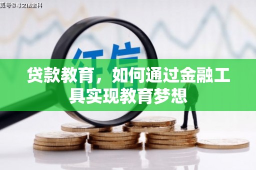 丰润贷款教育，如何通过金融工具实现教育梦想