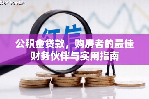 丰润公积金贷款，购房者的最佳财务伙伴与实用指南