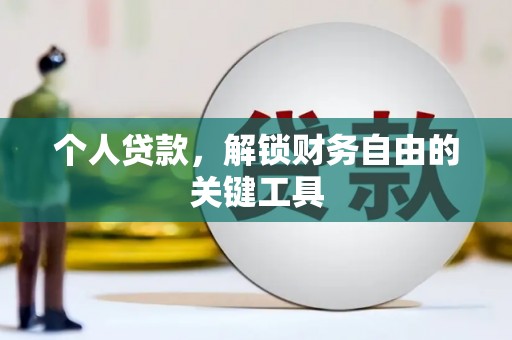 丰润个人贷款，解锁财务自由的关键工具