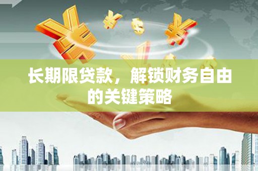丰润长期限贷款，解锁财务自由的关键策略