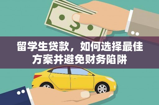丰润留学生贷款，如何选择最佳方案并避免财务陷阱
