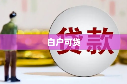 丰润白户可贷