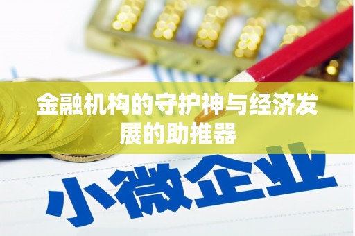 丰润金融机构的守护神与经济发展的助推器