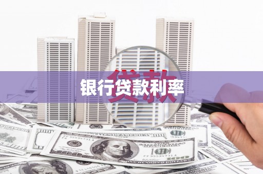 丰润银行贷款利率