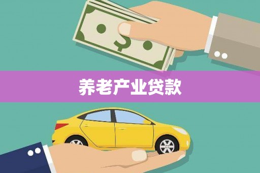 丰润养老产业贷款