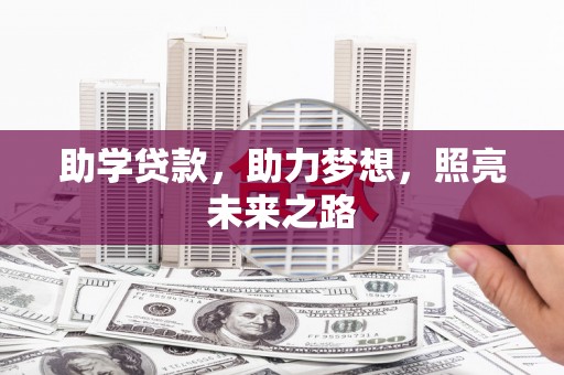 丰润助学贷款，助力梦想，照亮未来之路