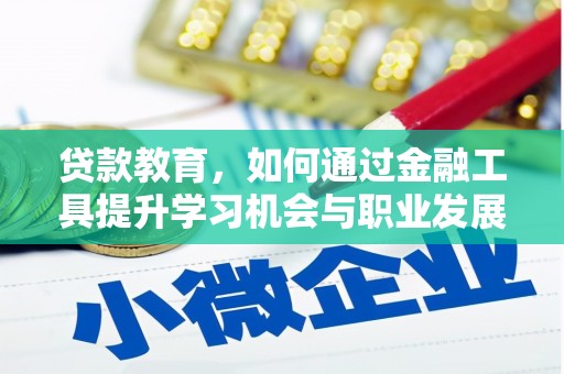 丰润贷款教育，如何通过金融工具提升学习机会与职业发展