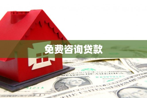 丰润免费咨询贷款